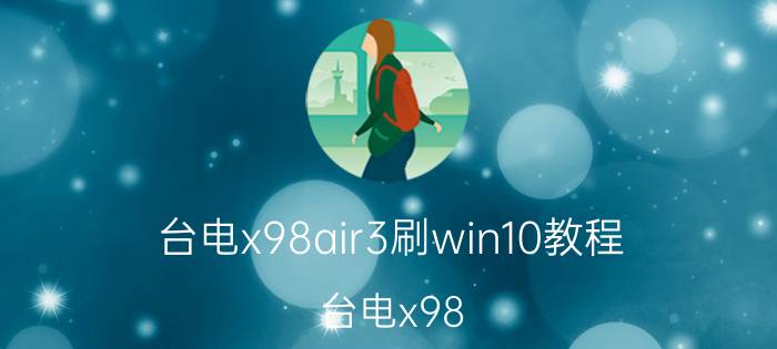 台电x98air3刷win10教程 台电x98 air双系统怎么恢复出厂设置？